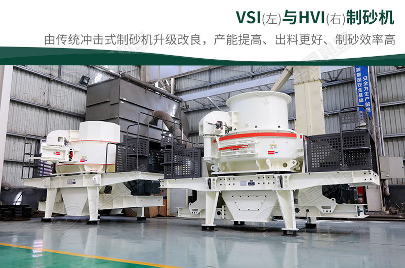 制砂生產(chǎn)設(shè)備-HVI、VSI制砂機