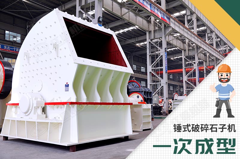 錘式破碎機，一次成型