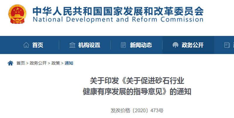 為促進(jìn)機(jī)制砂健康發(fā)展，發(fā)改委發(fā)布指導(dǎo)意見文件