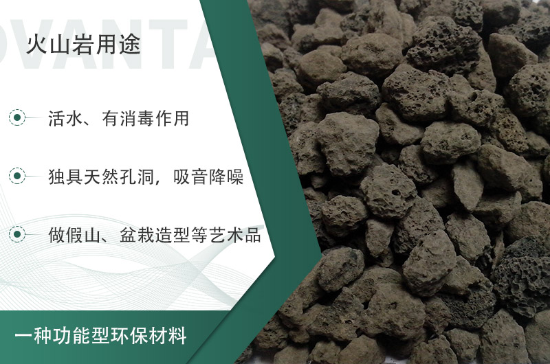 火山巖用途多樣還環(huán)保，利用價(jià)值高