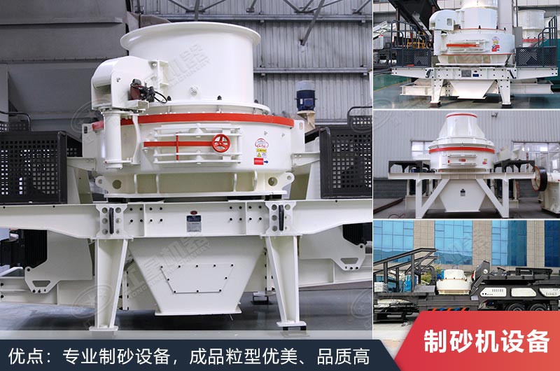 什么設(shè)備制沙效果好？新型VSI-A7制砂機(jī)不容錯過