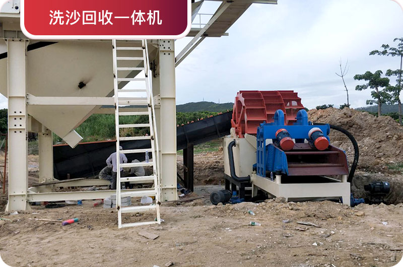 洗沙回收一體機(jī)，提高砂石品質(zhì)