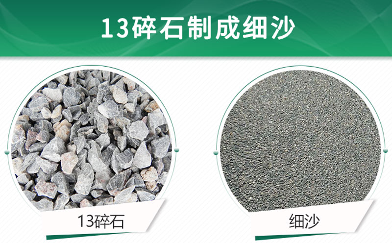 13碎石可以制成細(xì)沙嗎？用什么制沙機(jī)設(shè)備好？