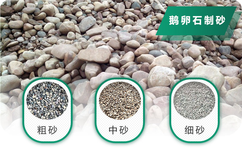 鵝卵石打碎能做混凝土骨料嗎？哪些碎石設(shè)備效果好？