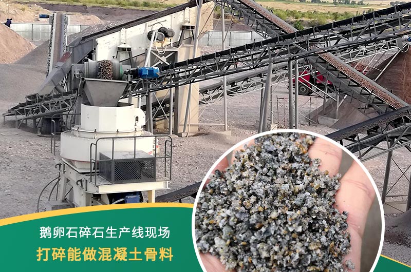 鵝卵石打碎能做混凝土骨料嗎？哪些碎石設(shè)備效果好？