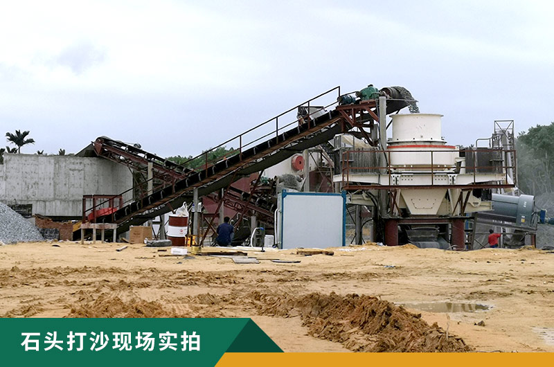 把石頭打成沙賺錢嗎？石頭打沙機來助力！