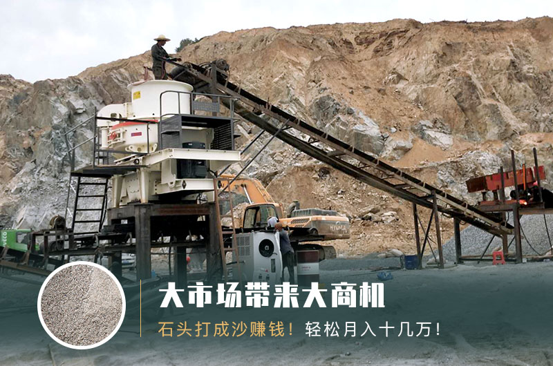 把石頭打成沙賺錢嗎？石頭打沙機來助力！