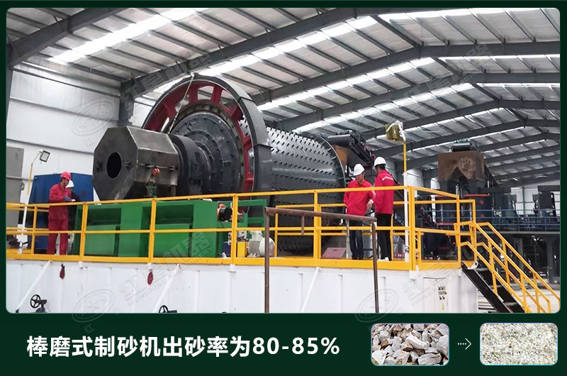 棒磨式制砂機產(chǎn)量有多少噸？出砂率高嗎？技術(shù)參數(shù)及價格