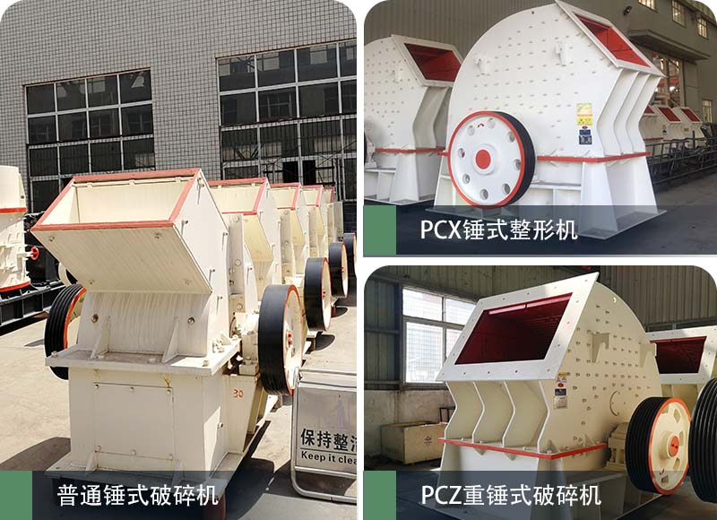 錘式破碎機(jī)和反擊破碎機(jī)區(qū)別在哪？如何進(jìn)行選擇？