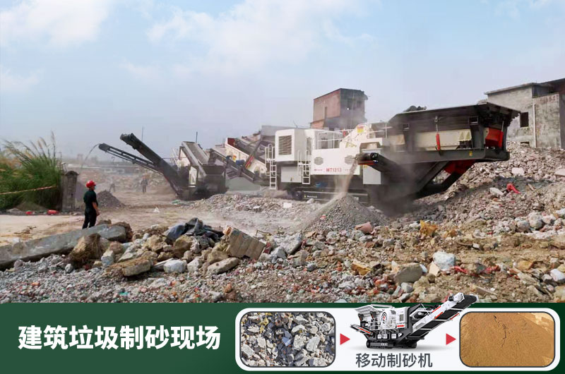 建筑垃圾制砂機(jī)什么機(jī)器好用？一套多少錢(qián)？