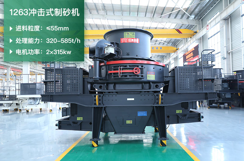 1263沖擊式制砂機(jī)一小時(shí)多少產(chǎn)量？參數(shù)是多少？